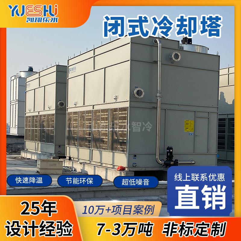 闭式冷却塔650T化工厂空压机冶金设备循环水降温密闭式冷却塔厂