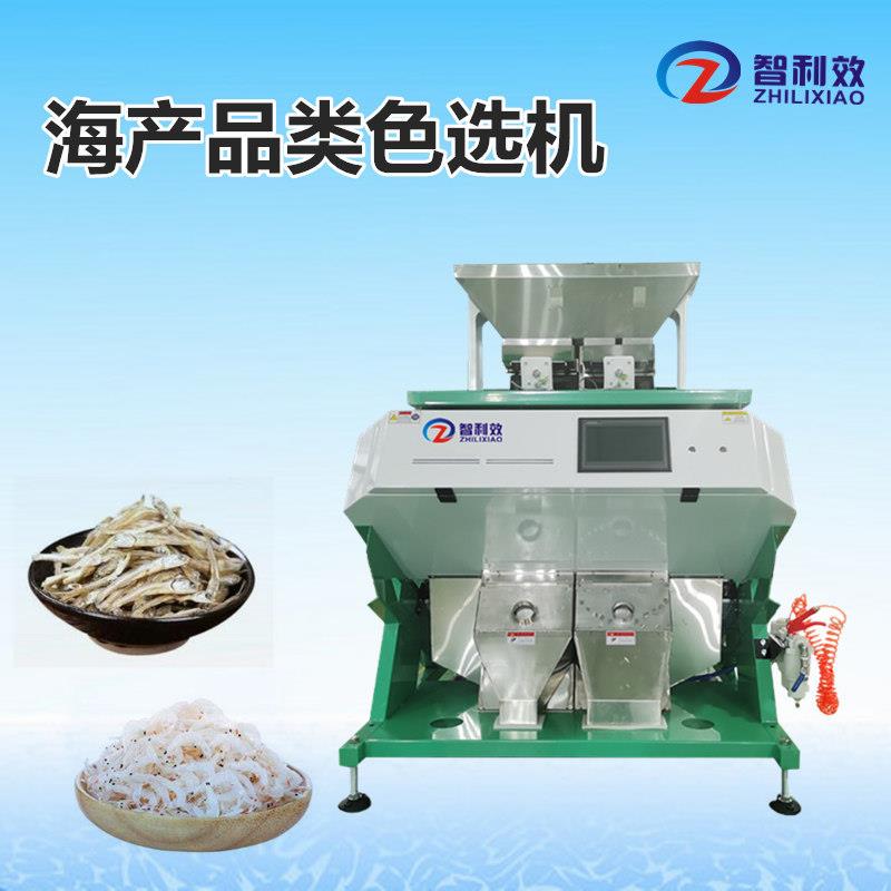 小型虾米色选机海藻色选机鱼虾筛选机鱼干海带分级虾皮海螺分选