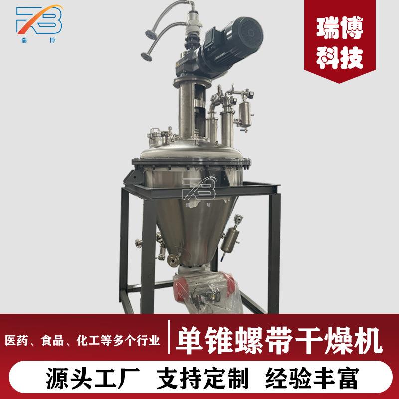 立式单锥式干燥机食品医药化工农业干燥设备粉末烘干设备