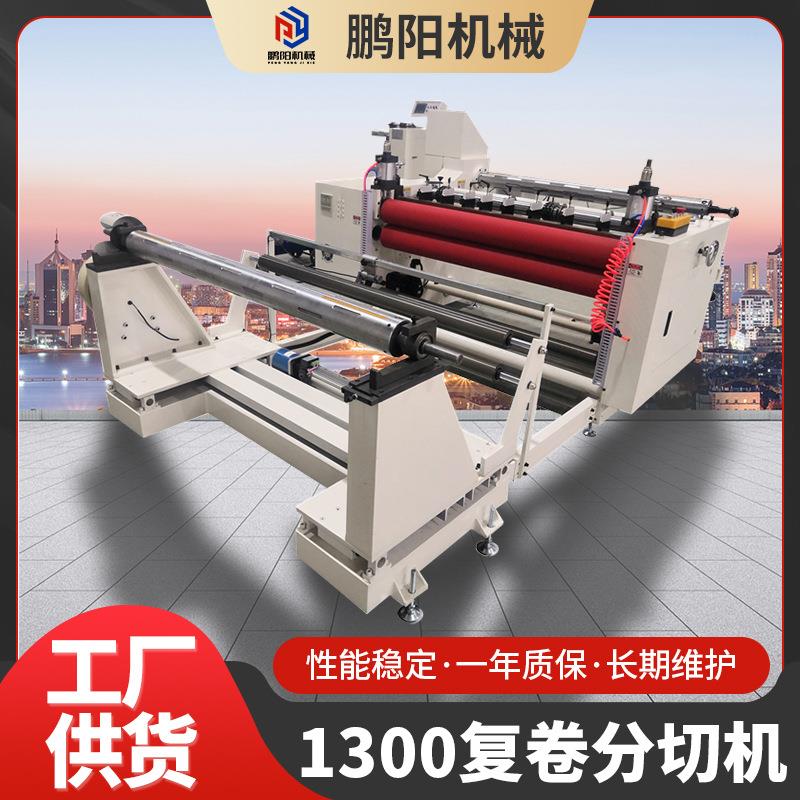 1300自动复卷分切机塑料薄膜高速分切机无纺布不干胶复卷分切机