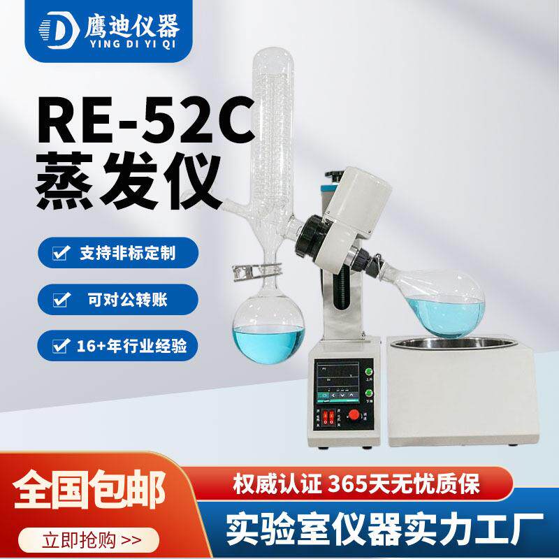 RE-52C旋转蒸发仪52AA型主机自动升降小容量减压蒸馏萃取装置