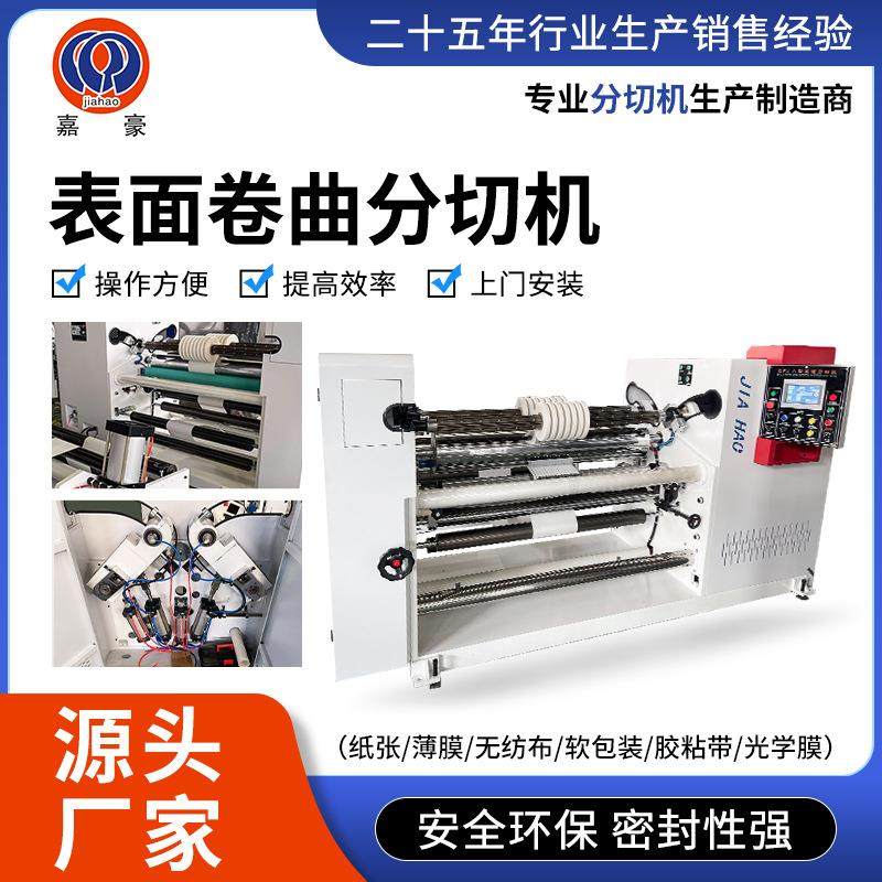 嘉豪表面卷曲分切机无纺布软包装铜箔薄膜纸张分切机设备厂家分条,纺织面料/辅料/配套,其他纺织机械,淘宝优惠券,粉丝福利购,淘宝优惠卷