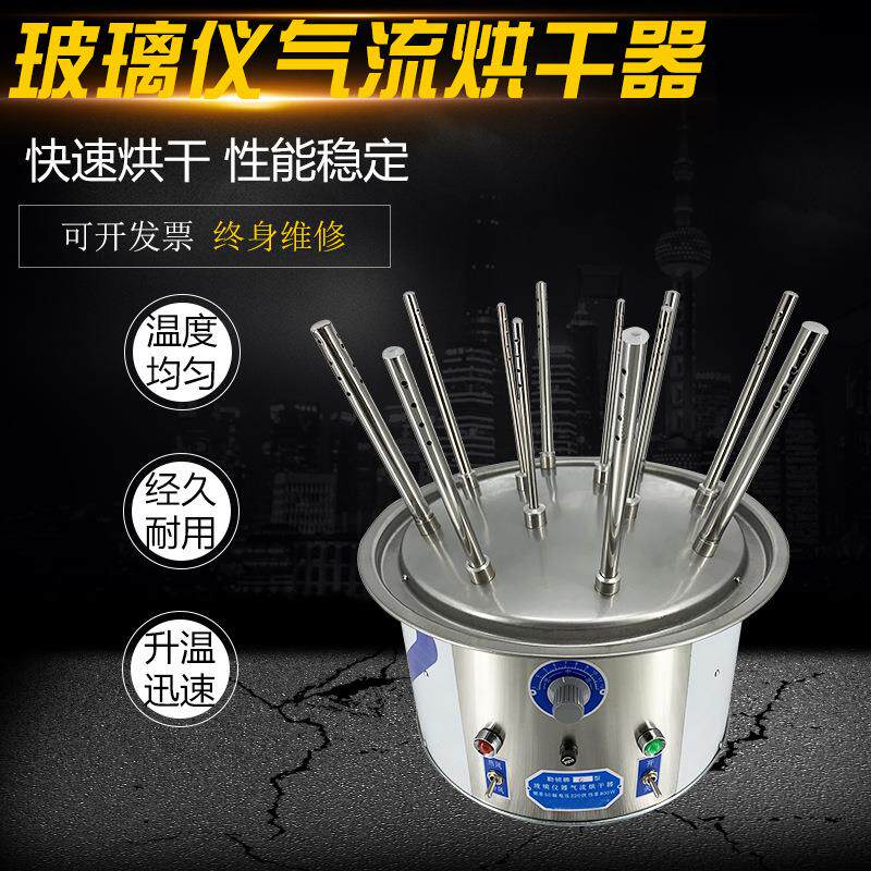 气流烘干器玻璃仪器烘干器试管瓶子干燥器122030孔