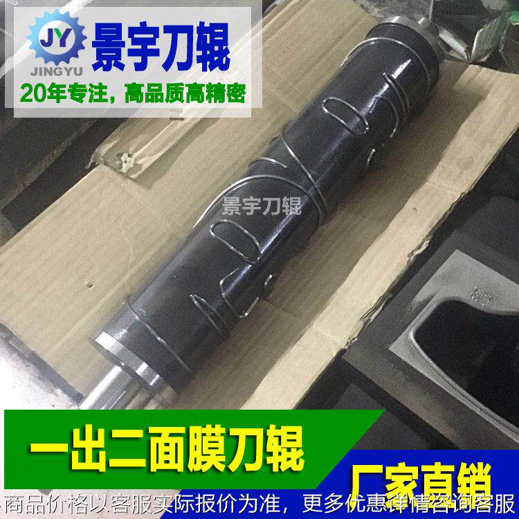 一出二面膜模切机刀辊 面膜圆刀 面膜冷切刀 面膜模具磨具
