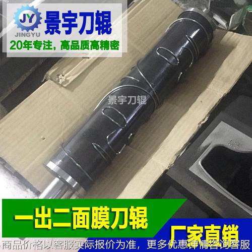 一出二面膜模切机刀辊 面膜圆刀 面膜冷切刀 面膜模具磨具