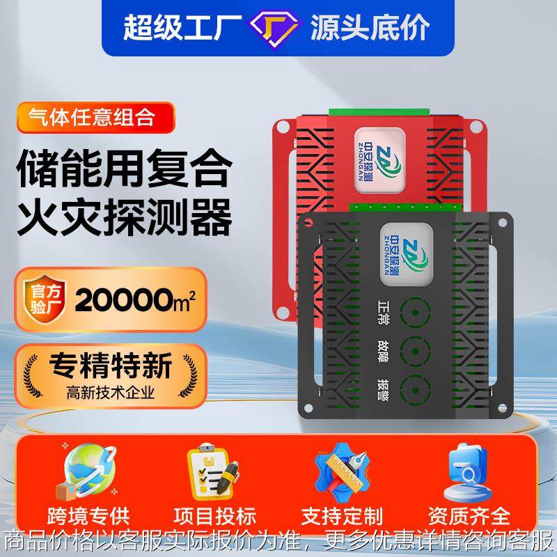 储能电站用一氧化碳和感烟感温复合火灾探测装置储能火灾探测器