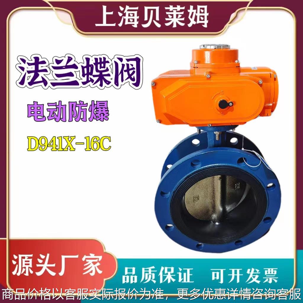 电动防爆法兰铸钢蝶阀电动蝶阀电动法兰蝶阀 941-16 厂家供应