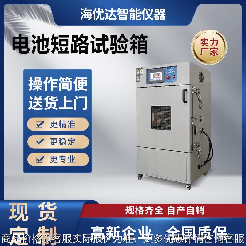 温控型新能源电池短路试验箱锂电池防爆强制内部外部短路试验机