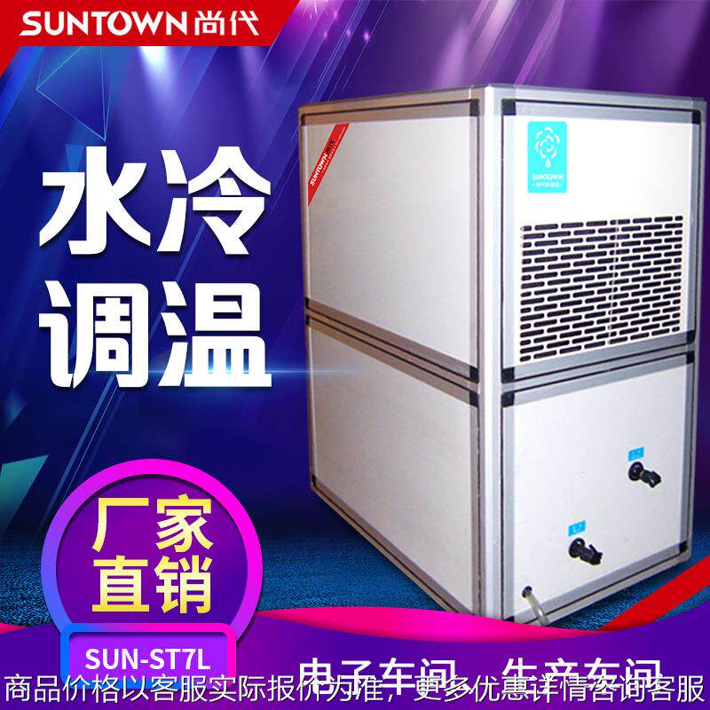 上海尚代水冷调温除湿机节能调温型去湿机 控温除湿抽湿机可定制