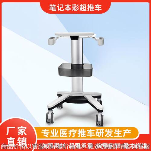 笔记本彩超推车监护仪推车医院设备护理台车带探头杯铝合金台车