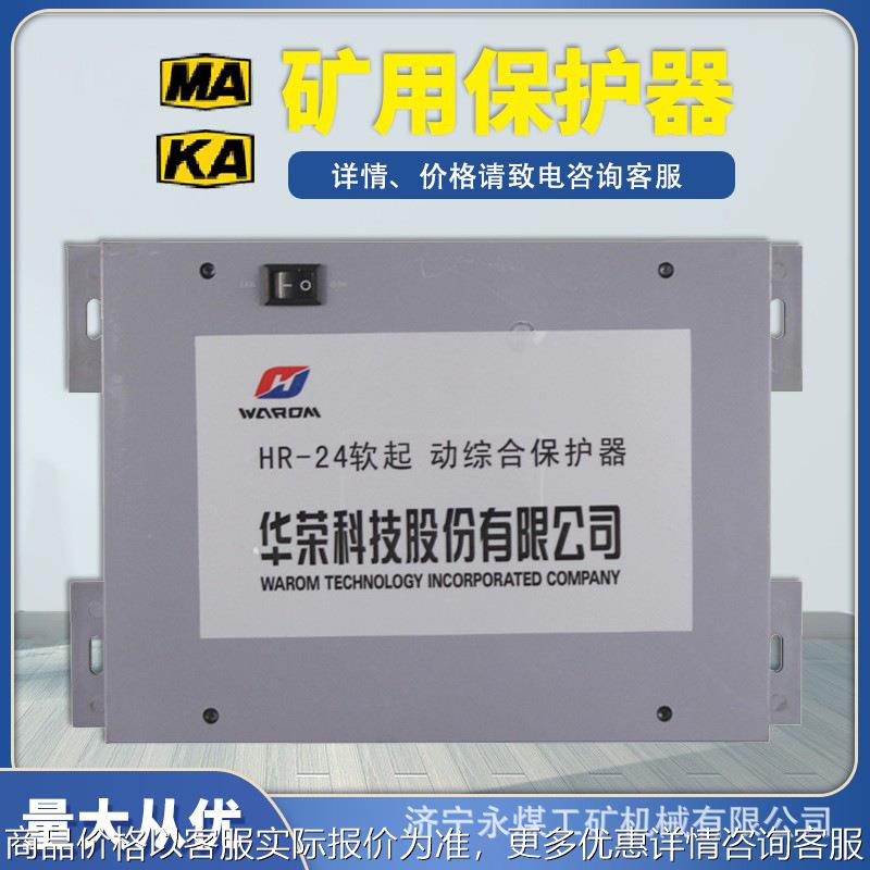 HR-24软起动综合保护器 矿用防爆软启动开关核心控制装置