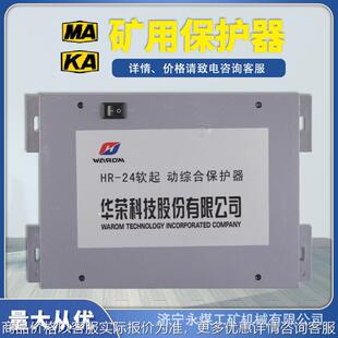 HR-24软起动综合保护器 矿用防爆软启动开关核心控制装置