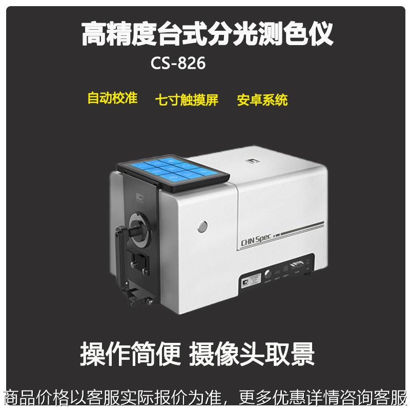 -826高精度台式分光测色仪色母塑胶纤维液体油质颜色检测仪