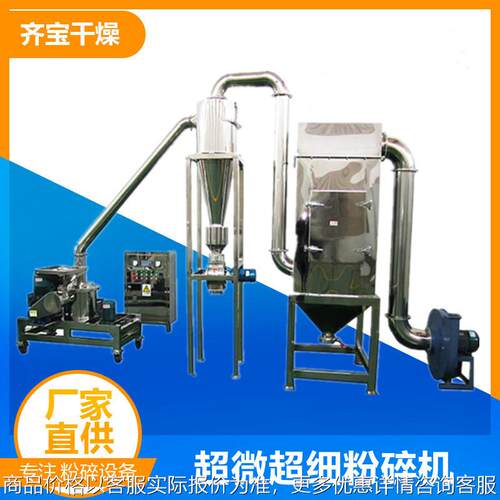 齐宝产不锈钢超微粉碎机 食品超细粉碎机组 黄豆超细微粉碎机