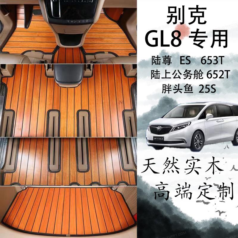 适用于别克GL8汽车脚垫陆尊ES木地板实木28T胖头鱼25S652T653T