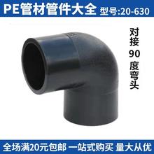 pe管配件大全110对接45/90度弯头160/200等径三通阀门热熔给水管