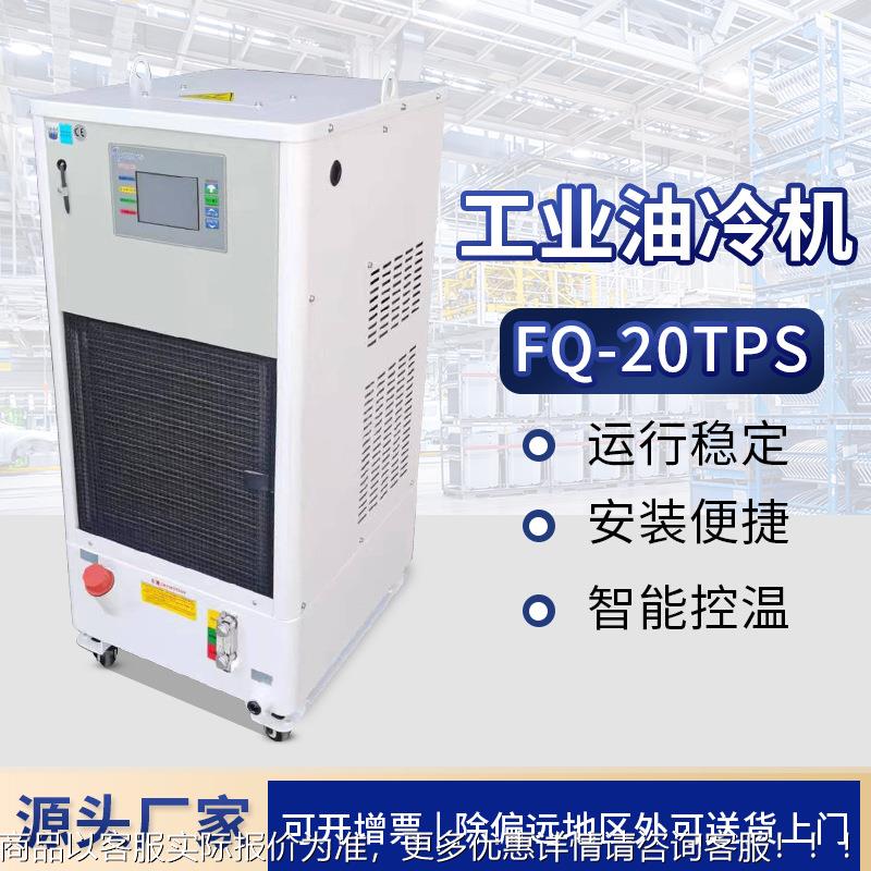 风冷式工业油冷机 -20液压数控机床液压油冷却机工业冷水机