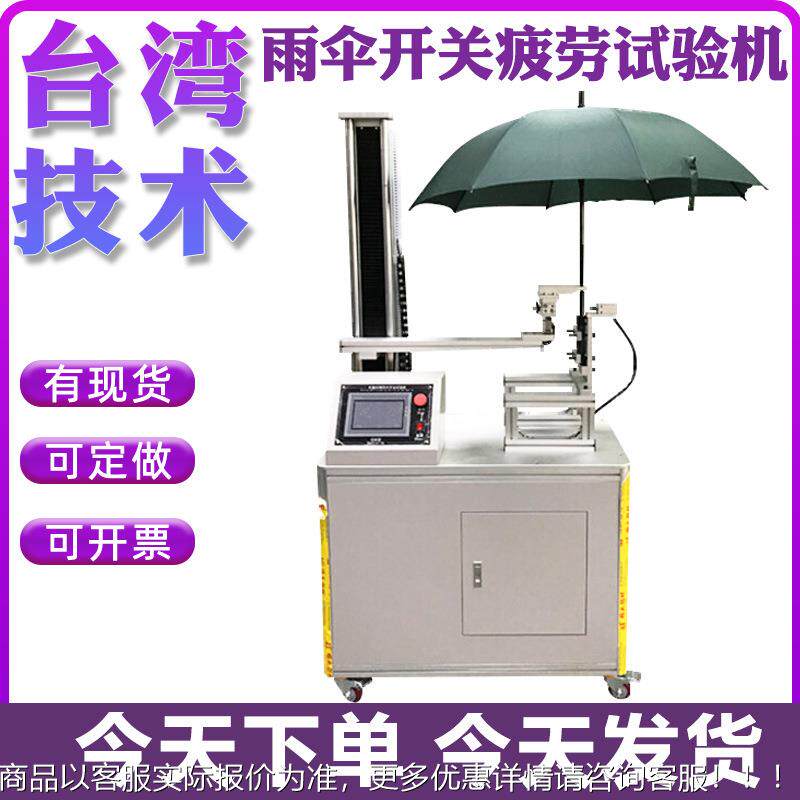 自开伞开关寿命测试仪 晴雨伞开关疲劳试验机 折叠伞开关检测设备,机械设备,试验机,淘宝优惠券,粉丝福利购,淘宝优惠卷