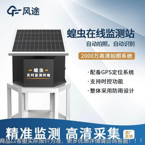 蝗虫实时监测预警站蝗虫实时监测仪器设备蝗虫在线监测站自动监测