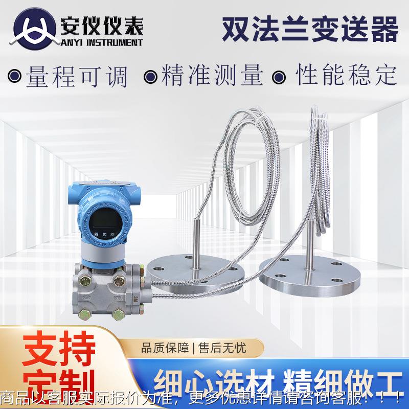 3051液位变送器隔膜双法兰差压变送器液位传感器电容式液位变送器