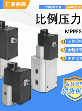 FESTO费斯托比例压力阀MPPES-3-1/4-6-10-420-010先导活塞减压阀