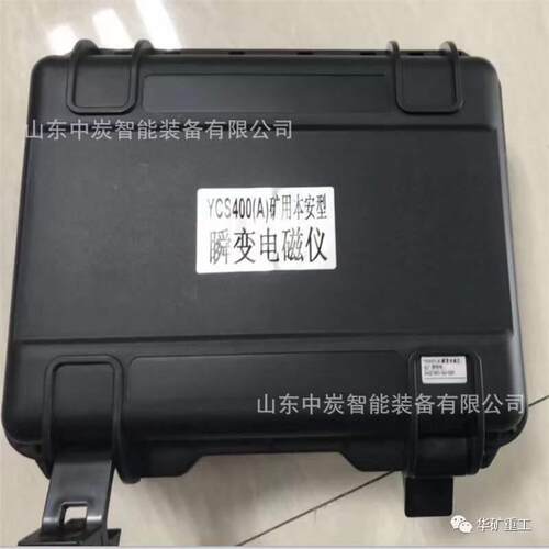 矿用瞬电仪磁仪 接收信变号强YCS400矿瞬变电磁 YCS400矿用磁瞬变