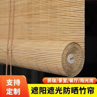 遮光帘遮阳 竹帘窗帘卷帘定制竹帘子门u帘隔断帘阳台茶室凉亭日式
