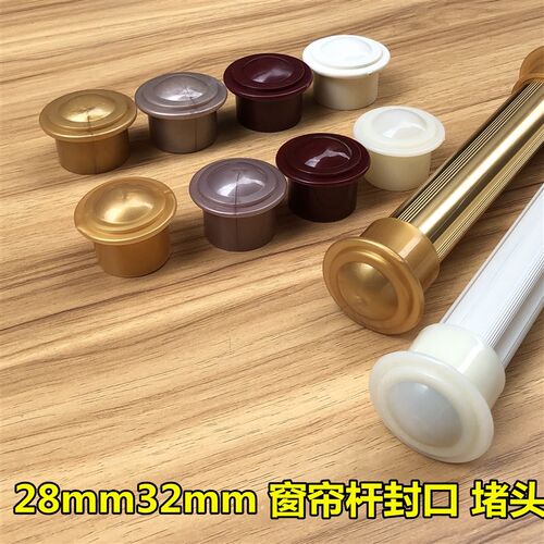 28mm32mmn窗帘杆堵头罗马杆平头装饰头封口包邮