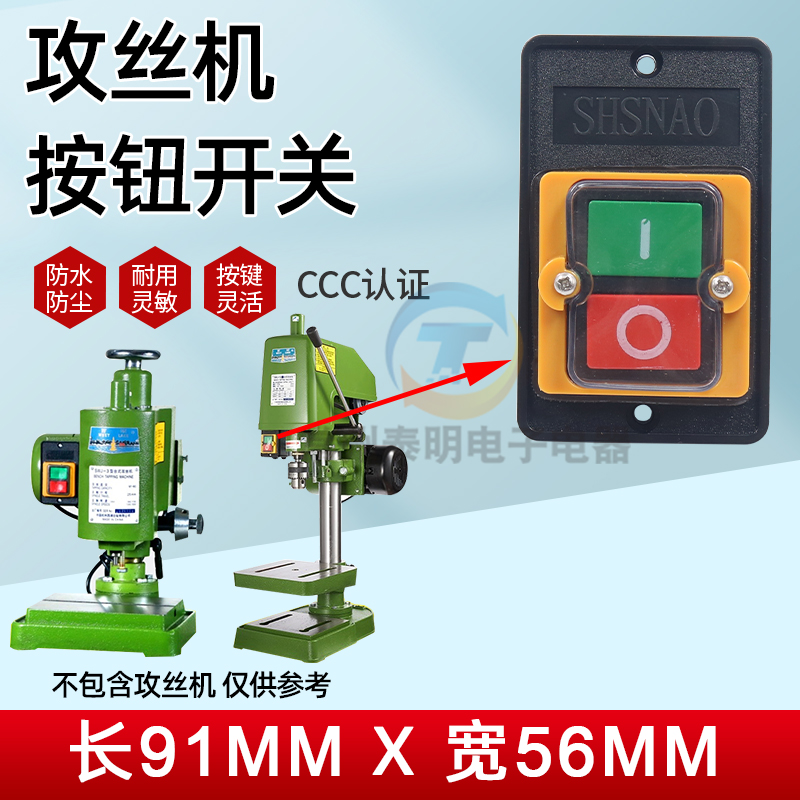 台式攻丝机开关 工业攻牙机台钻按钮开关 220V 380VV通用 防水按