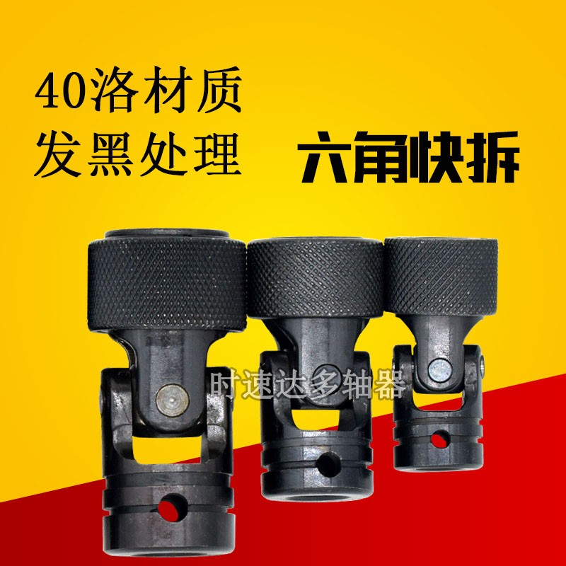 多轴器配件十字精密小型快拆w万向节联轴器内六角接头发黑加硬包