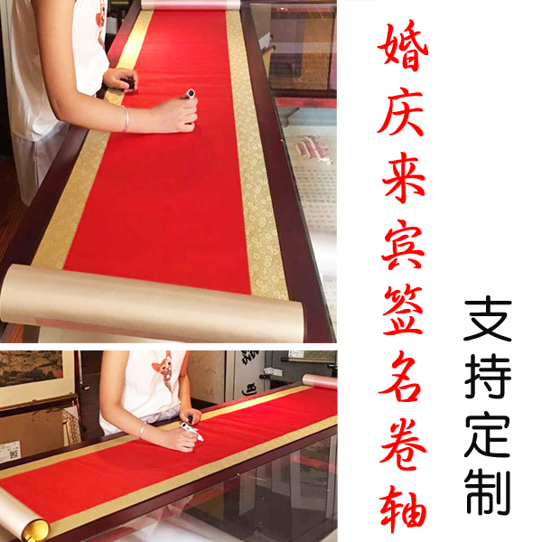 婚礼签到卷轴签名簿p寿宴婚庆公司开业年会嘉宾同学聚会签到卷轴
