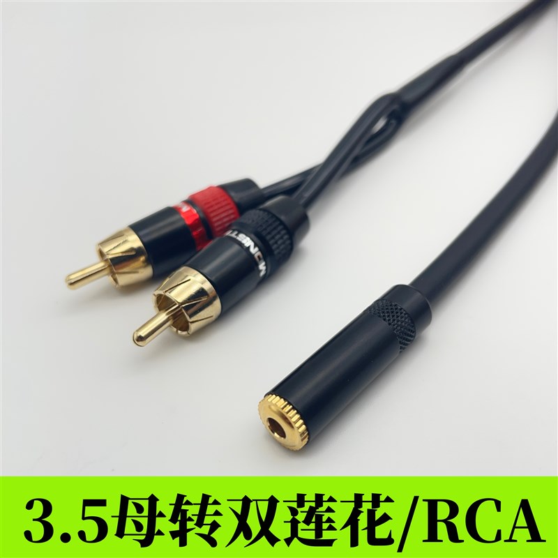 发烧级高保真35mmo母转双莲花公小三芯一分二双RCA公音频线转换