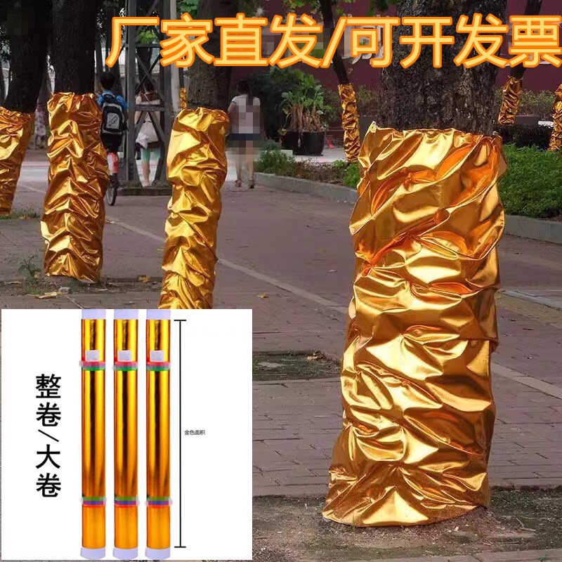 舞台金布金纸包树l装饰布皱树干金色包柱布树木缠绕金箔纸酒店抓