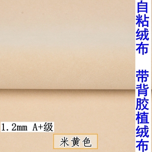 1.2mm米黄色自粘绒布带背胶植绒布柜台色板贴V背景墙货架防护