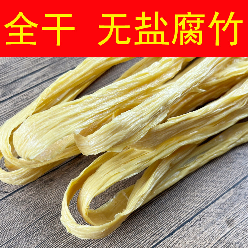 河南特产腐竹干货头层农家自制纯正优质手工黄豆油豆皮腐皮豆制品