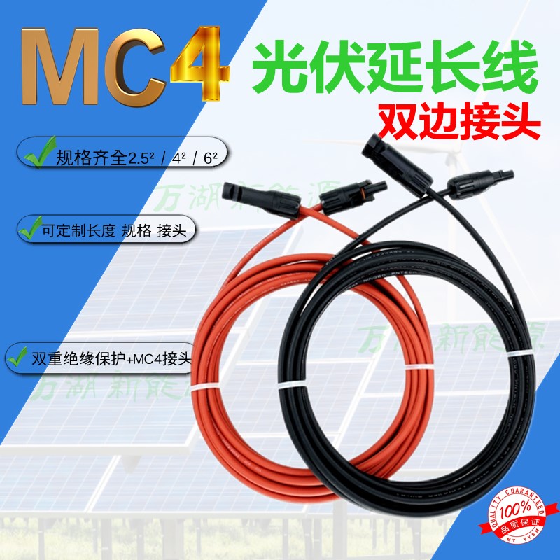 MC4光伏电缆延长线太阳能电线双边接头定H制长度电池板电线2.5/4