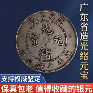 廣東省造库热钱平真品七二销光绪元宝包分大洋银元真龙洋到包老包