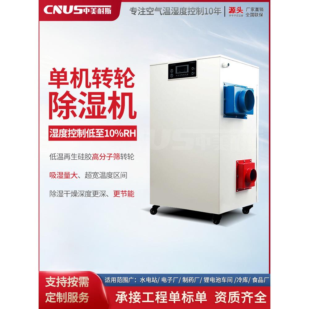 转轮除湿机工业单机转轮除湿机大功率实验室冷库低温低湿烘干除湿