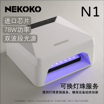 NEKOKO美甲光疗灯大功率蓄电充电灯速干烤灯进口灯珠78W智能显示