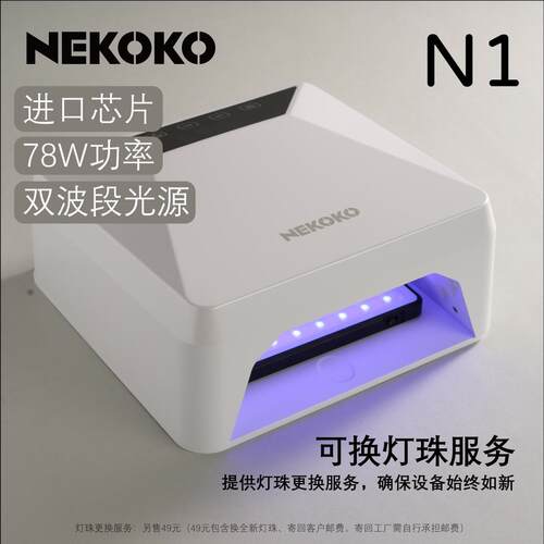 NEKOKO美甲光疗灯大功率蓄电充电灯速干烤灯进口灯珠78W智能显示