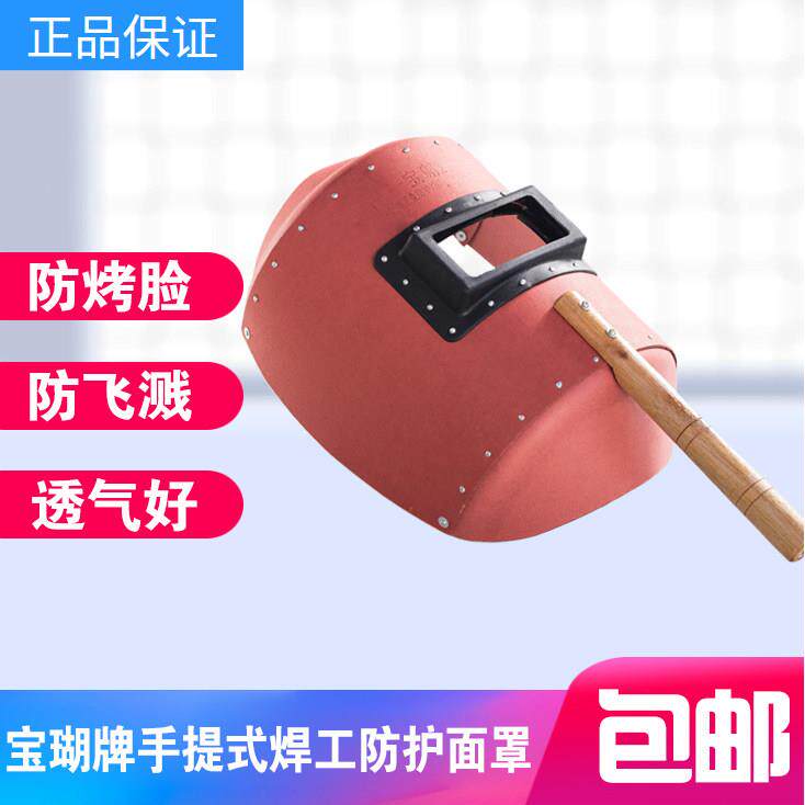 宝瑚牌手持面罩焊工专用防护面罩防护眼睛飞溅/防护烤脸拿焊帽