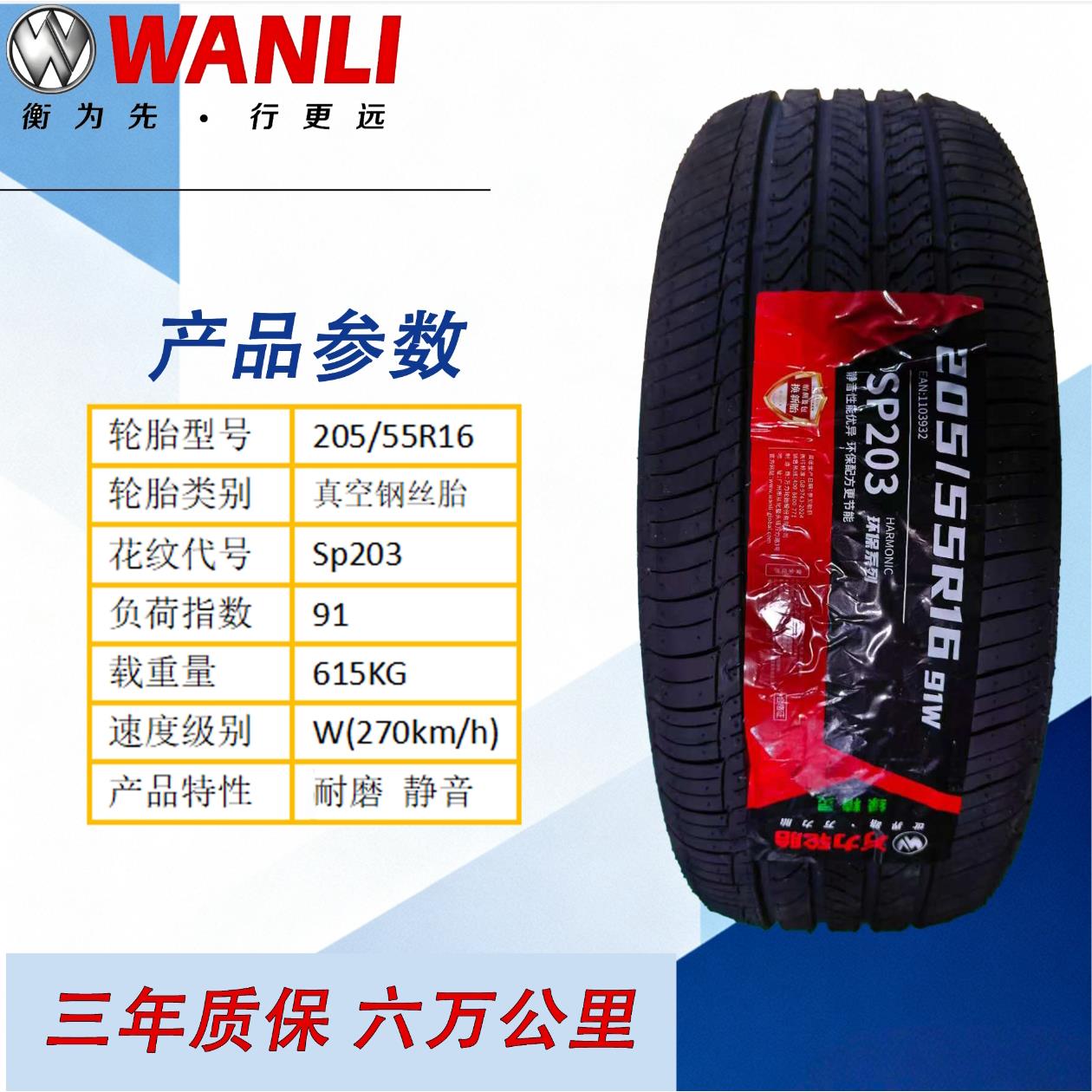 万力轮胎205/55R16 SP203静音耐磨适配朗逸卡罗拉福克斯轿车胎