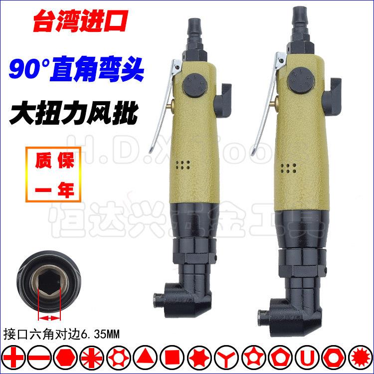 台湾进口大扭力90°度直角弯头风批风动螺丝刀起子气批气动工具5H