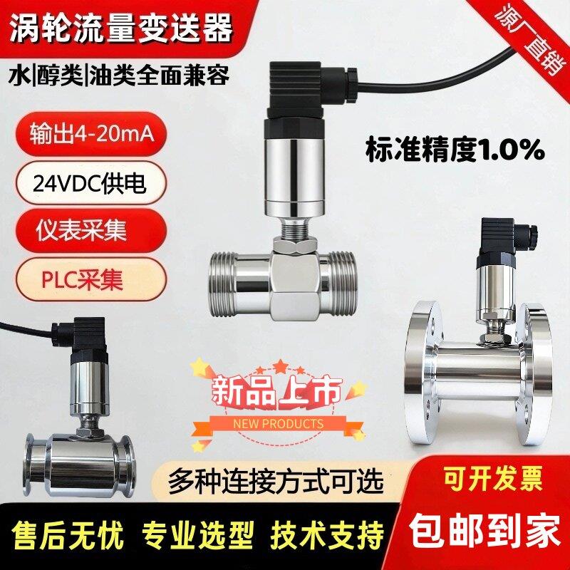 涡轮流量变送器4-20mA讯号24VDC高精度不锈钢水液体流量计感测器
