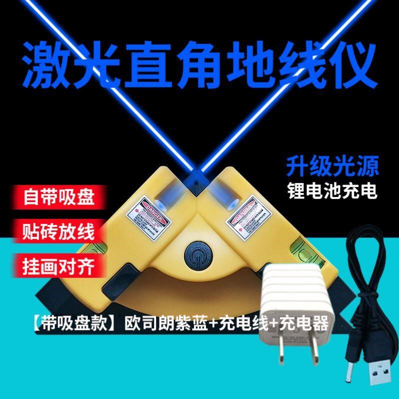 蓝光直角仪激光红外线水平仪90度角地线仪水平尺强光高精度投线仪