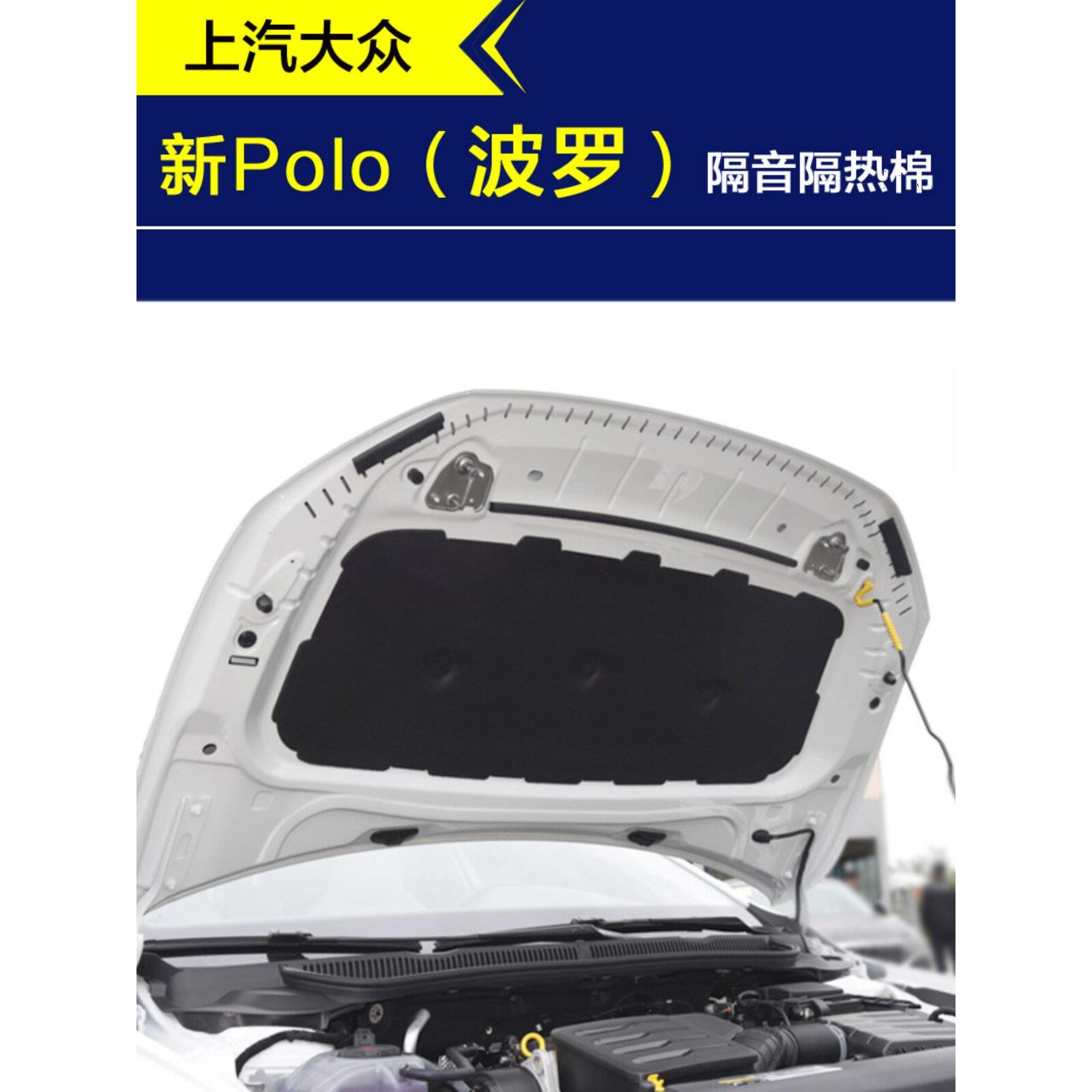 新款波罗polo隔音棉汽车引擎盖发动机隔音隔热棉机盖内衬吸音棉