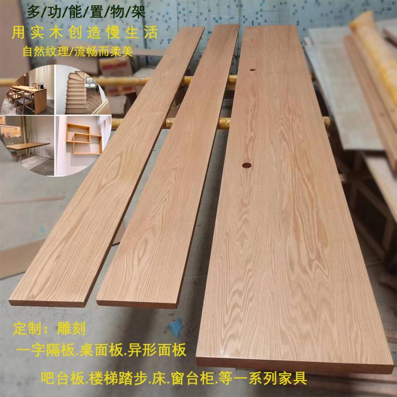 红橡木一字隔板实木原木隔板楼梯踏步窗台吧台定制飘窗木板桌面板
