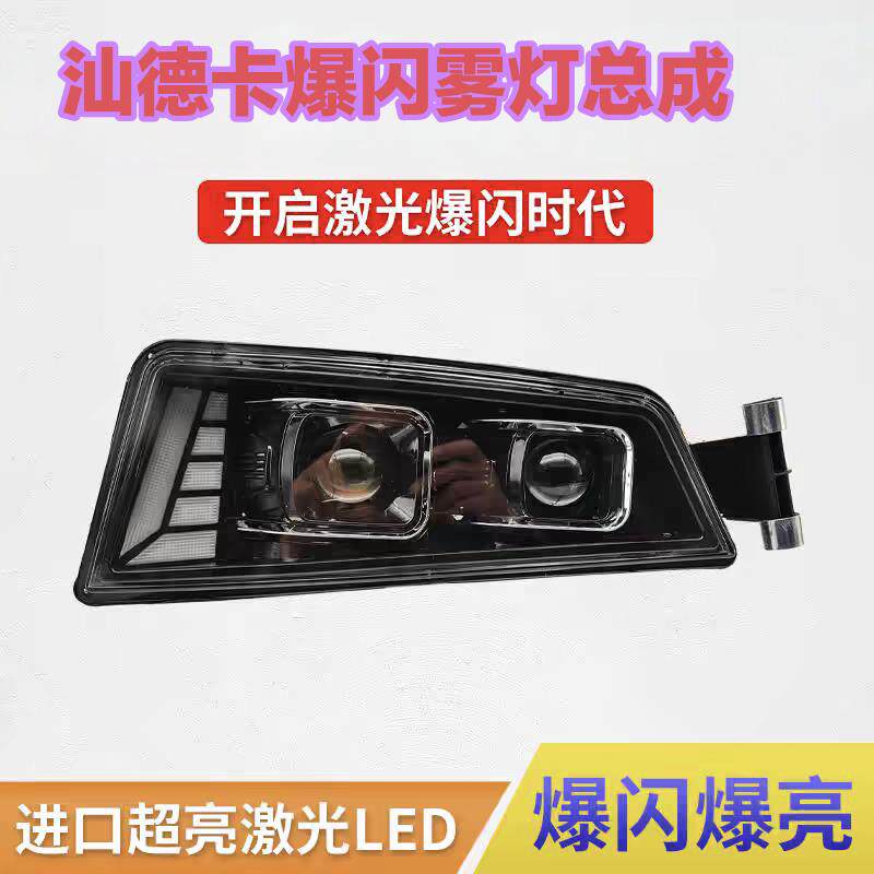 重汽汕德卡激光前雾灯总成G7C5c7h超亮LED双透镜爆闪远光炮大雾灯