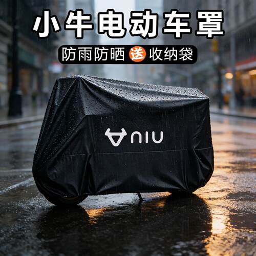 适用小牛电动车防雨罩NXT MT遮阳防晒车罩NTplay电动机车防尘车罩
