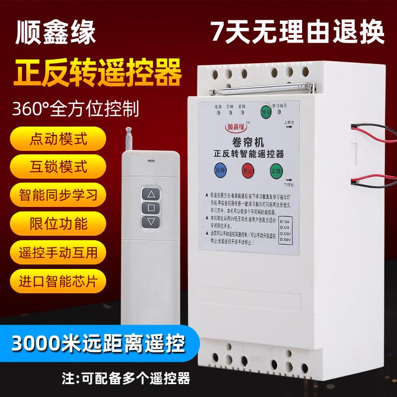 顺鑫缘单相三相220V380V遥控电机正反转开关无线遥控器大棚卷帘机